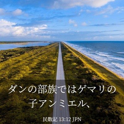 Picture 03 - 民数記 13:12 JPN - ダンの部族ではゲマリの子アンミエ - Bible Verse Picture