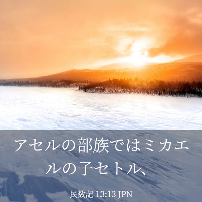 Picture 03 - 民数記 13:13 JPN - アセルの部族ではミカエルの子セト - Bible Verse Picture
