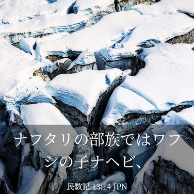 Picture 03 - 民数記 13:14 JPN - ナフタリの部族ではワフシの子ナヘ - Bible Verse Picture