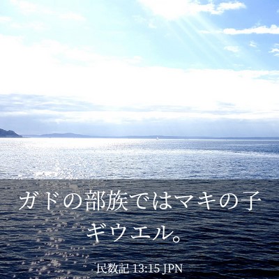 Picture 03 - 民数記 13:15 JPN - ガドの部族ではマキの子ギウエル。 - Bible Verse Picture