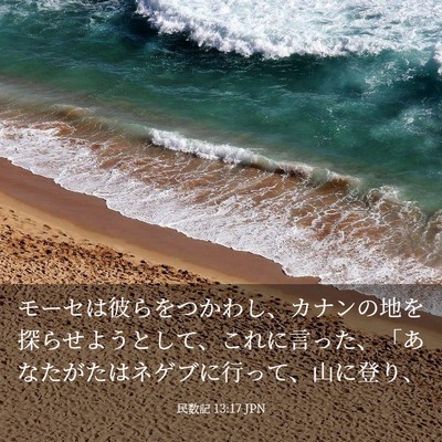 Picture 03 - 民数記 13:17 JPN - モーセは彼らをつかわし、カナンの - Bible Verse Picture