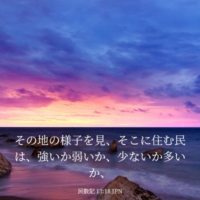 Picture 03 - 民数記 13:18 JPN - その地の様子を見、そこに住む民は - Bible Verse Picture