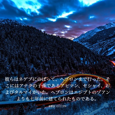 Picture 03 - 民数記 13:22 JPN - 彼らはネゲブにのぼって、ヘブロン - Bible Verse Picture