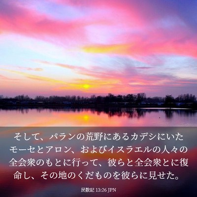 Picture 03 - 民数記 13:26 JPN - そして、パランの荒野にあるカデシ - Bible Verse Picture