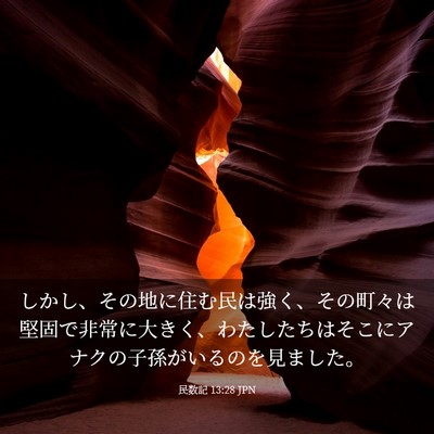 Picture 03 - 民数記 13:28 JPN - しかし、その地に住む民は強く、そ - Bible Verse Picture