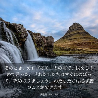 Picture 03 - 民数記 13:30 JPN - そのとき、カレブはモーセの前で、 - Bible Verse Picture