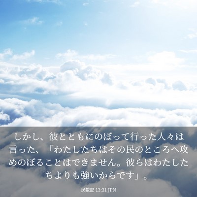 Picture 03 - 民数記 13:31 JPN - しかし、彼とともにのぼって行った - Bible Verse Picture