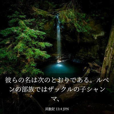 Picture 03 - 民数記 13:4 JPN - 彼らの名は次のとおりである。ルベ - Bible Verse Picture