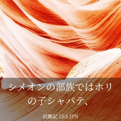 Picture 03 - 民数記 13:5 JPN - シメオンの部族ではホリの子シャパ - Bible Verse Picture