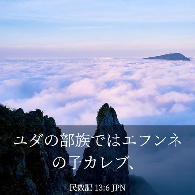 Picture 03 - 民数記 13:6 JPN - ユダの部族ではエフンネの子カレブ - Bible Verse Picture
