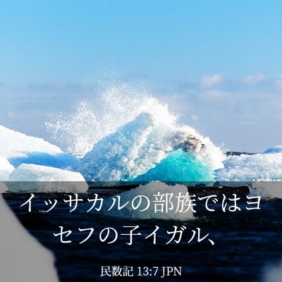 Picture 03 - 民数記 13:7 JPN - イッサカルの部族ではヨセフの子イ - Bible Verse Picture