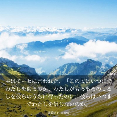 Picture 03 - 民数記 14:11 JPN - 主はモーセに言われた、「この民は - Bible Verse Picture