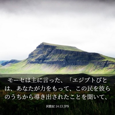 Picture 03 - 民数記 14:13 JPN - モーセは主に言った、「エジプトび - Bible Verse Picture