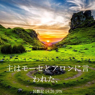 Picture 03 - 民数記 14:26 JPN - 主はモーセとアロンに言われた、 - Bible Verse Picture