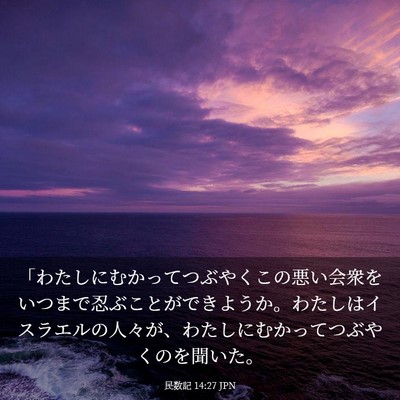 Picture 03 - 民数記 14:27 JPN - 「わたしにむかってつぶやくこの悪 - Bible Verse Picture