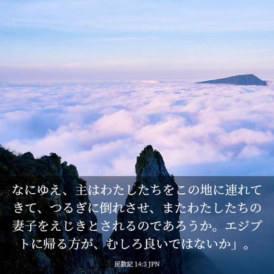 Picture 03 - 民数記 14:3 JPN - なにゆえ、主はわたしたちをこの地 - Bible Verse Picture