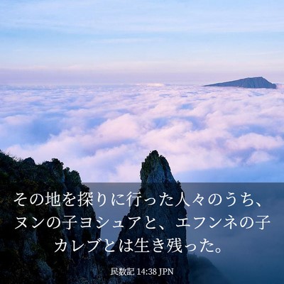 Picture 03 - 民数記 14:38 JPN - その地を探りに行った人々のうち、 - Bible Verse Picture