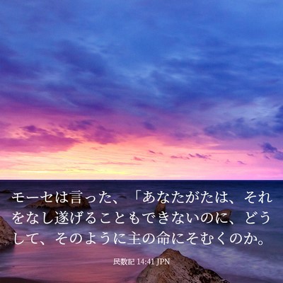 Picture 03 - 民数記 14:41 JPN - モーセは言った、「あなたがたは、 - Bible Verse Picture