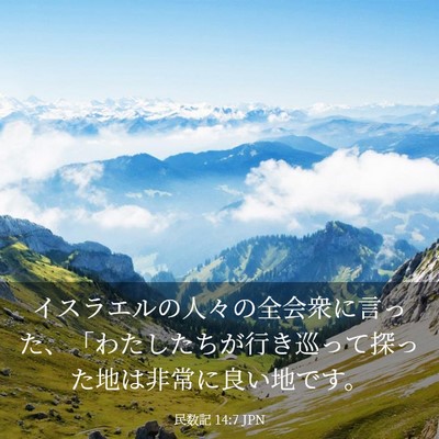 Picture 03 - 民数記 14:7 JPN - イスラエルの人々の全会衆に言った - Bible Verse Picture