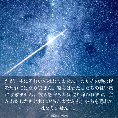 Picture 03 - 民数記 14:9 JPN - ただ、主にそむいてはなりません。 - Bible Verse Picture