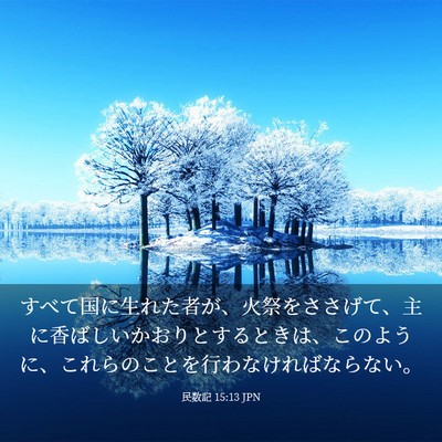 Picture 03 - 民数記 15:13 JPN - すべて国に生れた者が、火祭をささ - Bible Verse Picture