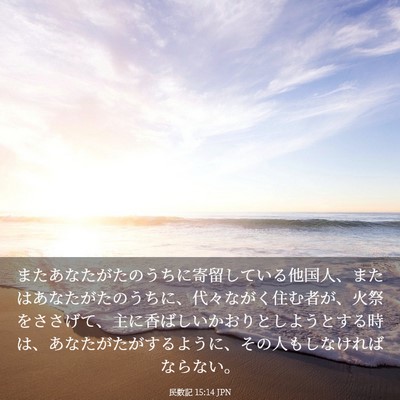 Picture 03 - 民数記 15:14 JPN - またあなたがたのうちに寄留してい - Bible Verse Picture