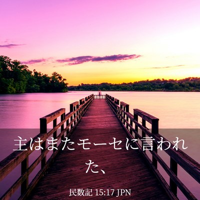 Picture 03 - 民数記 15:17 JPN - 主はまたモーセに言われた、 - Bible Verse Picture