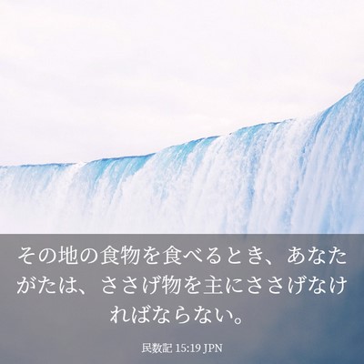 Picture 03 - 民数記 15:19 JPN - その地の食物を食べるとき、あなた - Bible Verse Picture