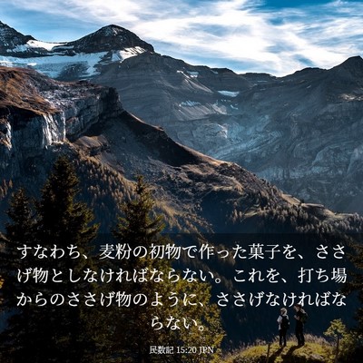 Picture 03 - 民数記 15:20 JPN - すなわち、麦粉の初物で作った菓子 - Bible Verse Picture