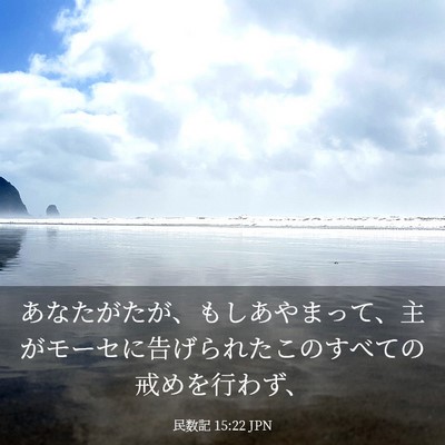 Picture 03 - 民数記 15:22 JPN - あなたがたが、もしあやまって、主 - Bible Verse Picture