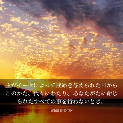 Picture 03 - 民数記 15:23 JPN - 主がモーセによって戒めを与えられ - Bible Verse Picture