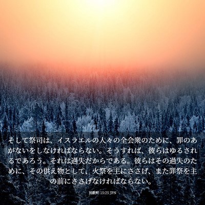 Picture 03 - 民数記 15:25 JPN - そして祭司は、イスラエルの人々の - Bible Verse Picture