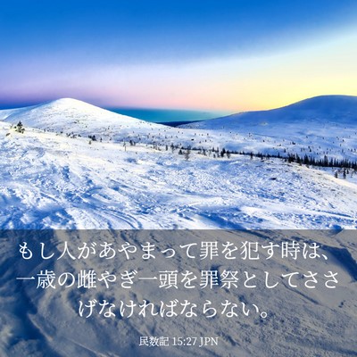 Picture 03 - 民数記 15:27 JPN - もし人があやまって罪を犯す時は、 - Bible Verse Picture