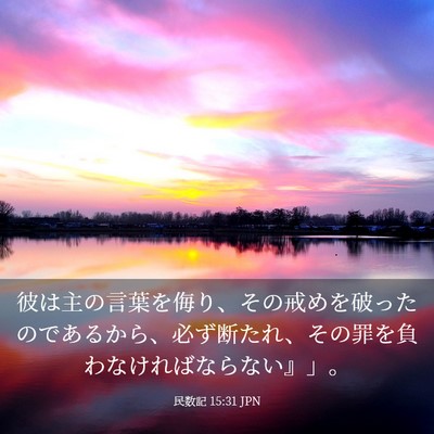 Picture 03 - 民数記 15:31 JPN - 彼は主の言葉を侮り、その戒めを破 - Bible Verse Picture