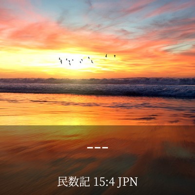Picture 03 - 民数記 15:4 JPN - --- - Bible Verse Picture