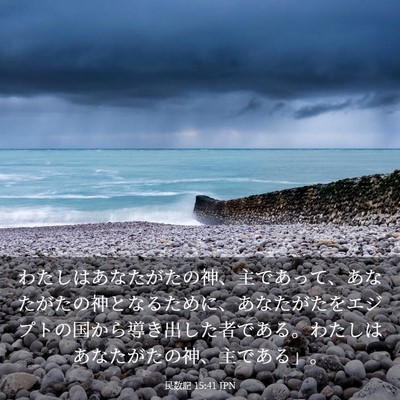 Picture 03 - 民数記 15:41 JPN - わたしはあなたがたの神、主であっ - Bible Verse Picture