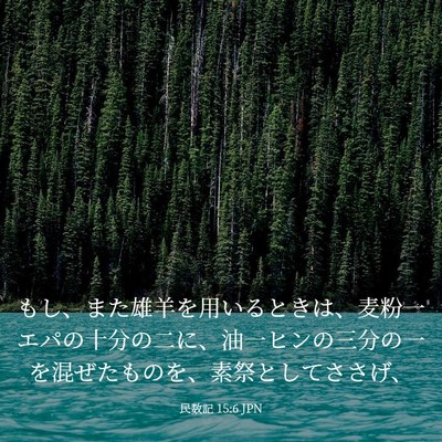 Picture 03 - 民数記 15:6 JPN - もし、また雄羊を用いるときは、麦 - Bible Verse Picture