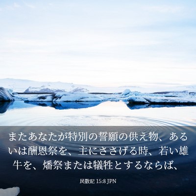 Picture 03 - 民数記 15:8 JPN - またあなたが特別の誓願の供え物、 - Bible Verse Picture