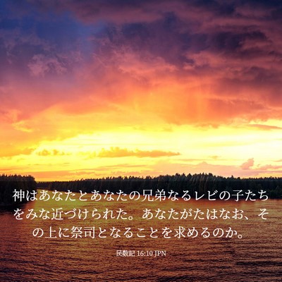 Picture 03 - 民数記 16:10 JPN - 神はあなたとあなたの兄弟なるレビ - Bible Verse Picture