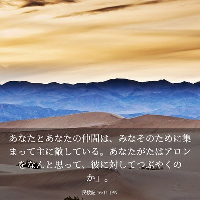 Picture 03 - 民数記 16:11 JPN - あなたとあなたの仲間は、みなその - Bible Verse Picture