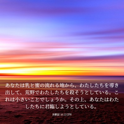 Picture 03 - 民数記 16:13 JPN - あなたは乳と蜜の流れる地から、わ - Bible Verse Picture