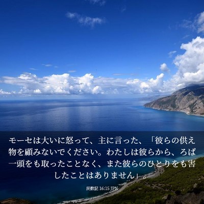 Picture 03 - 民数記 16:15 JPN - モーセは大いに怒って、主に言った - Bible Verse Picture