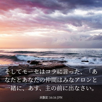 Picture 03 - 民数記 16:16 JPN - そしてモーセはコラに言った、「あ - Bible Verse Picture