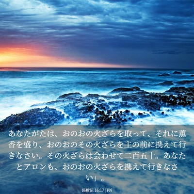 Picture 03 - 民数記 16:17 JPN - あなたがたは、おのおの火ざらを取 - Bible Verse Picture