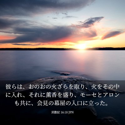 Picture 03 - 民数記 16:18 JPN - 彼らは、おのおの火ざらを取り、火 - Bible Verse Picture