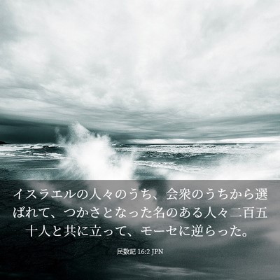 Picture 03 - 民数記 16:2 JPN - イスラエルの人々のうち、会衆のう - Bible Verse Picture