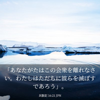 Picture 03 - 民数記 16:21 JPN - 「あなたがたはこの会衆を離れなさ - Bible Verse Picture
