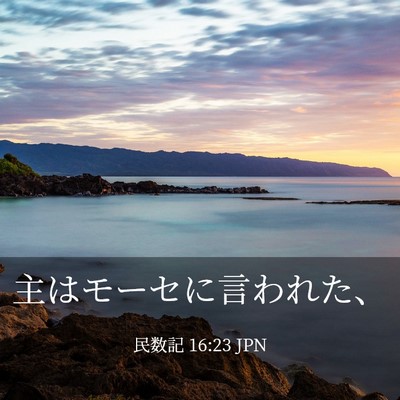 Picture 03 - 民数記 16:23 JPN - 主はモーセに言われた、 - Bible Verse Picture