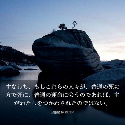 Picture 03 - 民数記 16:29 JPN - すなわち、もしこれらの人々が、普é€ - Bible Verse Picture