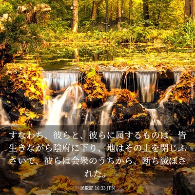 Picture 03 - 民数記 16:33 JPN - すなわち、彼らと、彼らに属するも - Bible Verse Picture